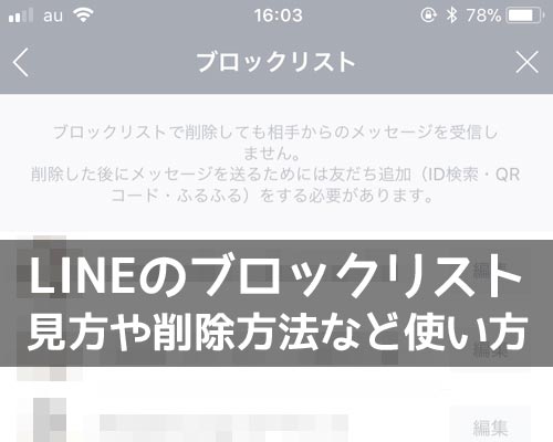 LINEでブロックリストの見方や削除方法など使い方と疑問まとめ