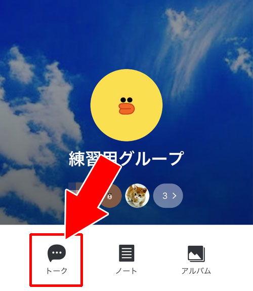 LINEでグループトークの再表示方法|LINEでグループトークの非表示方法と再表示方法