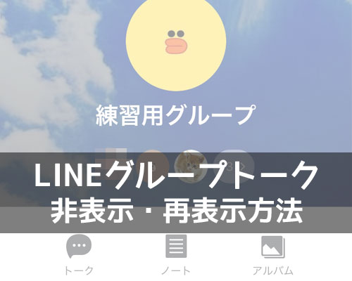 LINEでグループトークの非表示方法と再表示方法