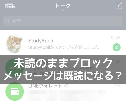 LINEで未読のままブロックするとメッセージは既読になる?
