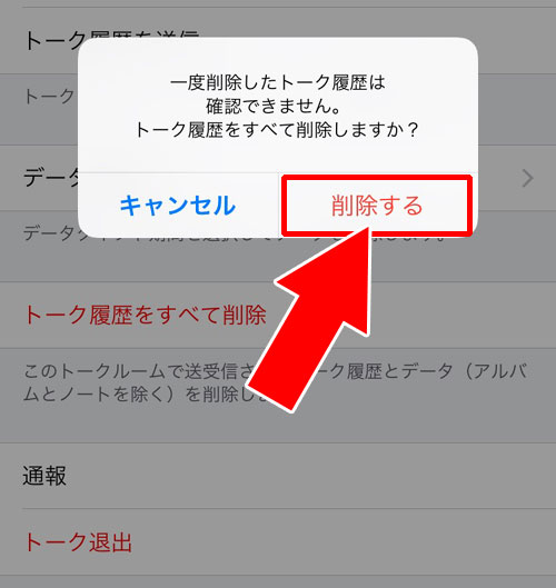 複数人トークのトーク履歴を一括で削除する方法|LINEで複数人トークの削除方法!退出した時の画面や見え方もまとめました