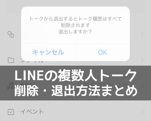 LINEで複数人トークの削除方法!退出した時の画面や見え方もまとめました