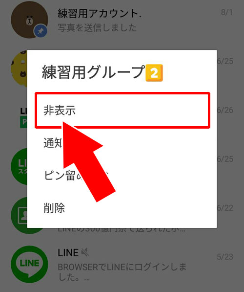 androidでグループトークの非表示設定方法|LINEグループをブロックしたい時の方法!ウザいグループはこのやり方で対応しよう
