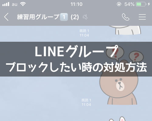 LINEグループをブロックしたい時の方法!ウザいグループはこのやり方で対応しよう