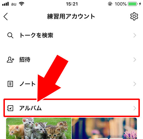 LINEのアルバム写真を削除する方法(個別削除)