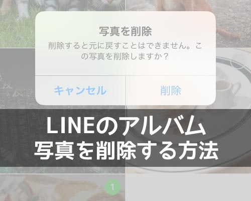 アルバム内の写真を複数枚選択して一括削除する