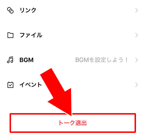複数人トークの退出方法|LINEで退出しましたとは?グループトークの退出や退会との違いまとめ