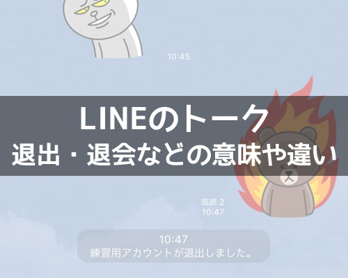 LINEで退出しましたとは?グループトークの退出や退会との違いまとめ