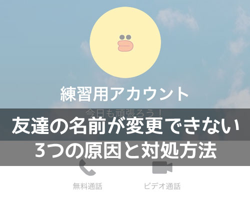 LINEで友達の名前が変更できない原因と対処方法!名前編集ボタンがない理由を解説します