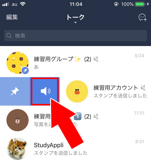 通知のオンオフ設定するスピーカーマーク|LINEのトーク画面にあるスピーカーマークの意味と使い方