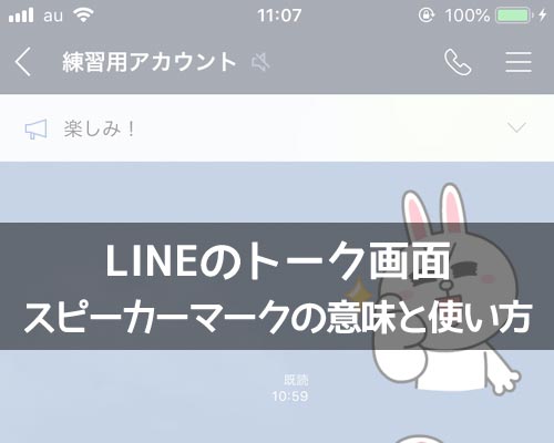 LINEのトーク画面にあるスピーカーマークの意味と使い方
