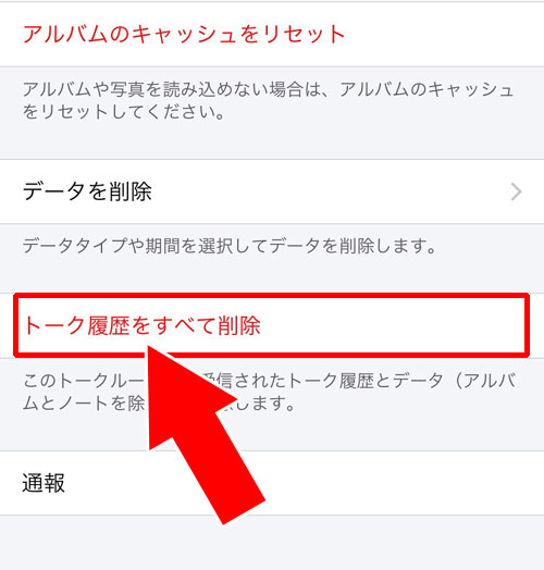 LINEトーク設定からトーク履歴を一括削除する方法|LINEトークの一括削除方法!トーク履歴の個別削除が面倒な時はまとめて削除しよう