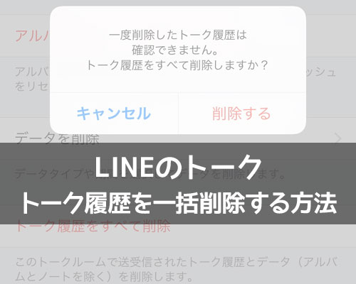 LINEトークの一括削除方法!トーク履歴の個別削除が面倒な時はまとめて削除しよう