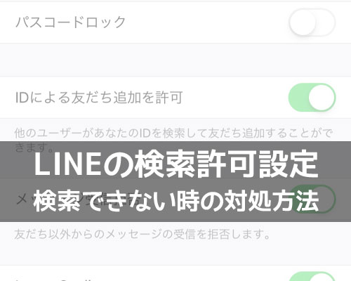LINEで検索許可のやり方やID検索できない時の原因まとめ