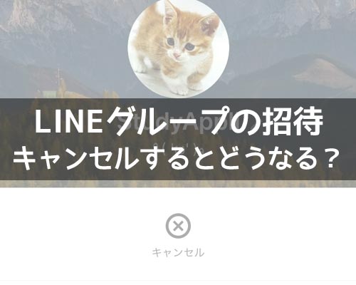 LINEグループの招待をキャンセルするとどうなる?間違えてキャンセルしてしまった時の対応も解説