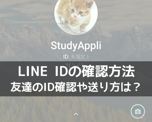 LINEで自分のIDを忘れた時の確認方法!idを送る代わりにURLを送るのが便利