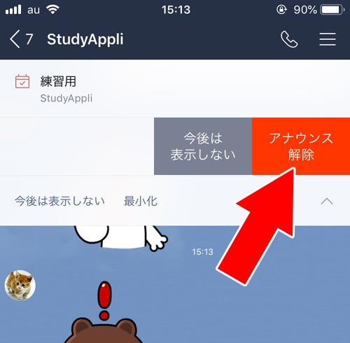 イベントのアナウンス解除方法|LINEでイベント機能の使い方!イベント作成や回答方法などまとめて解説