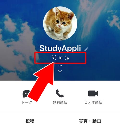 ステータスメッセージが表示される場所|LINEのステータスメッセージとは?変更や見え方など使い方まとめ