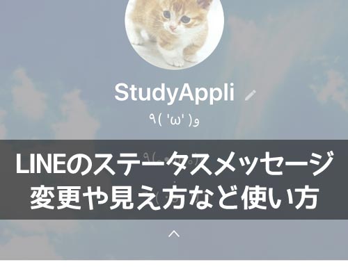 LINEのステータスメッセージとは?変更や見え方など使い方まとめ