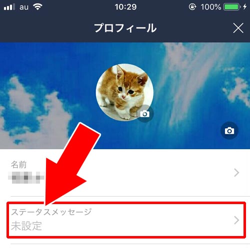 LINEのステータスメッセージ設定方法|LINEのステータスメッセージとは?変更や見え方など使い方まとめ