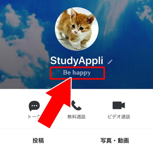 可愛い文字でステータスメッセージを作る方法|LINEのステータスメッセージとは?変更や見え方など使い方まとめ