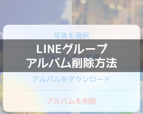 LINEグループのアルバム削除方法と削除した後の仕組みまとめ