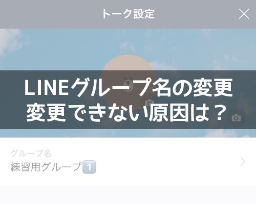 LINEのグループ名を変更する方法!グループ名が無くて変更できない原因も解説します