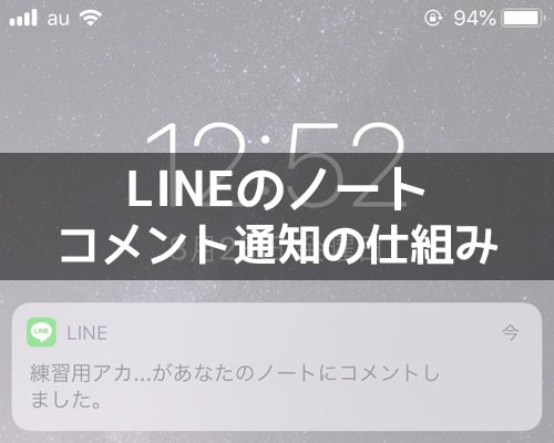 LINEノートでコメント通知の仕組み!グループのノートでは通知オフにするのがおすすめ