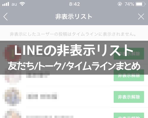 LINEの非表示リストとは?リストの確認方法や知らない人が追加される原因まとめ