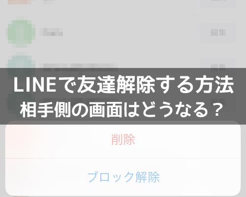 LINEで友達解除する方法!削除後に相手側の画面がどうなるのかも解説