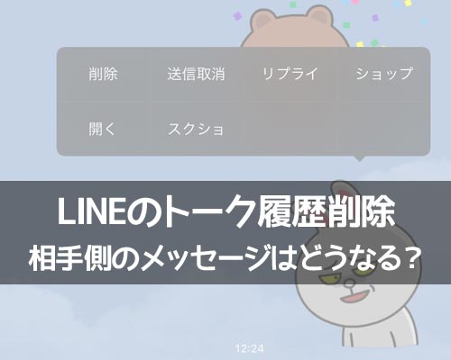 LINEのトーク履歴削除で相手側のメッセージはどうなる?