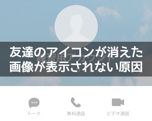LINEで友達のアイコンが消えた?プロフィール画像が表示されない原因を解説します