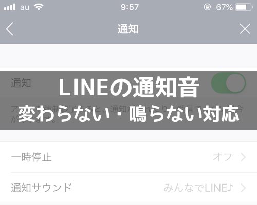 ならない line 通知 音