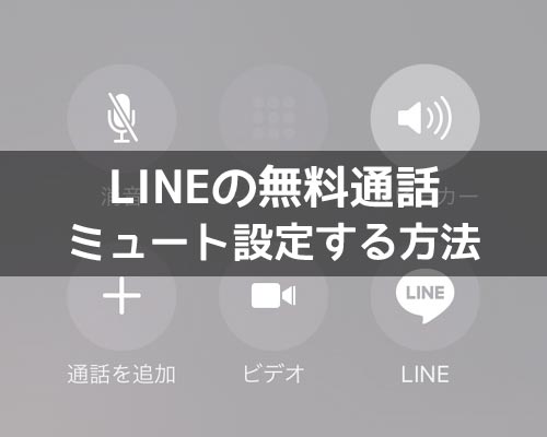 LINEの無料通話でミュートの仕方!ミュート設定は相手にバレるのか調査しました