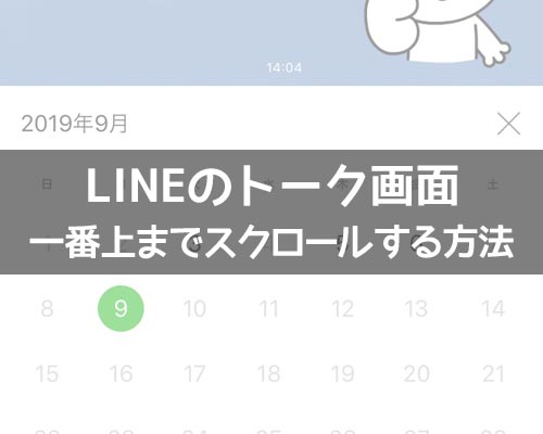 LINEトークを一番上までスクロールする方法!過去トークを遡って最初から見るにはカレンダーがおすすめ