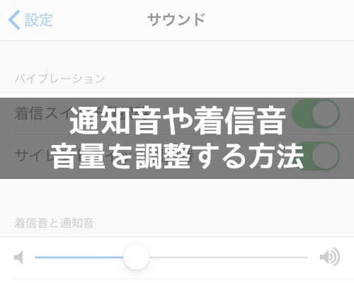 LINEの通知音や着信音の音量を調整する方法!音量が小さい時は設定を確認しよう