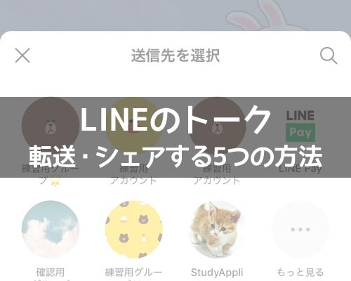 LINEでトークを転送(シェア)する5つの方法!トークのスクショ機能で転送が簡単にできます