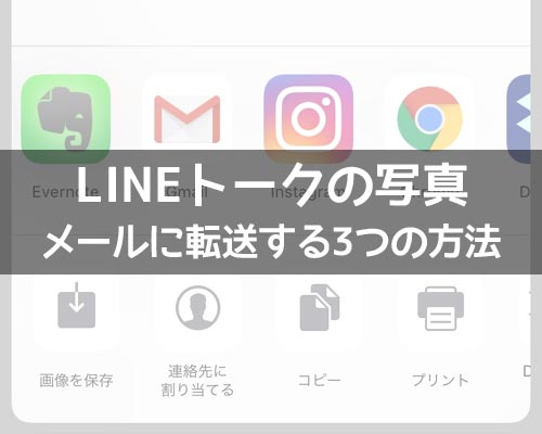LINEトークの写真をメールに転送する3つの方法