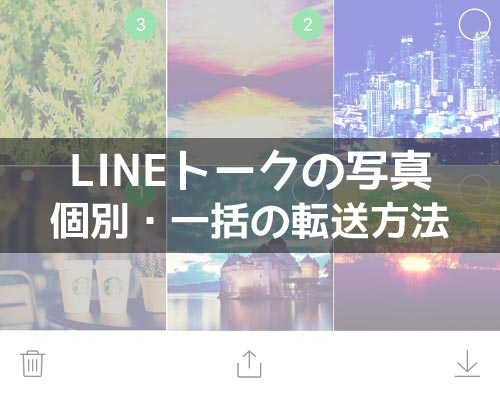 LINEトークでもらった写真を転送する2つの方法【個別・一括】