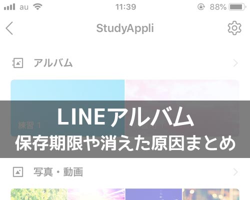 LINEアルバムの保存期限は?アルバムが消えた原因は保存期限ではありません