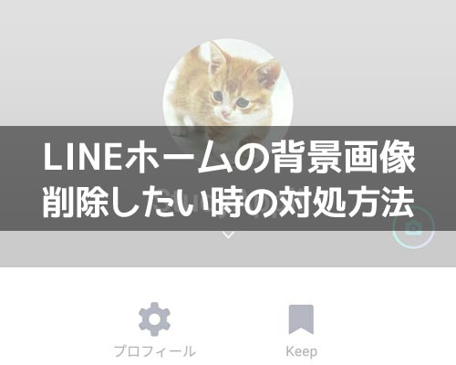LINEホーム画面の背景画像(写真)を削除したい時のおすすめ方法