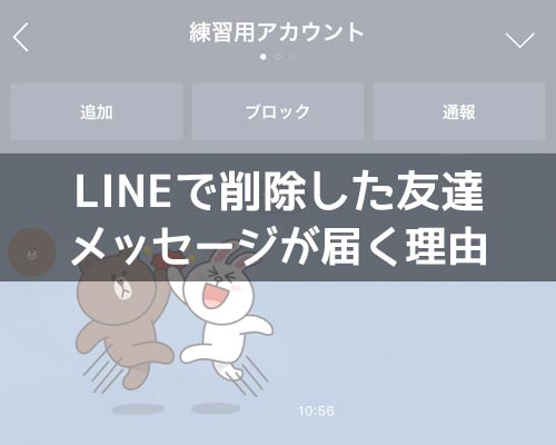 LINEで削除した友達からメッセージが届く理由!ブロックと非表示で変わります