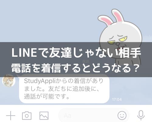 LINEで削除した友達からの電話はどうなる?友達追加してない相手からの着信について解説