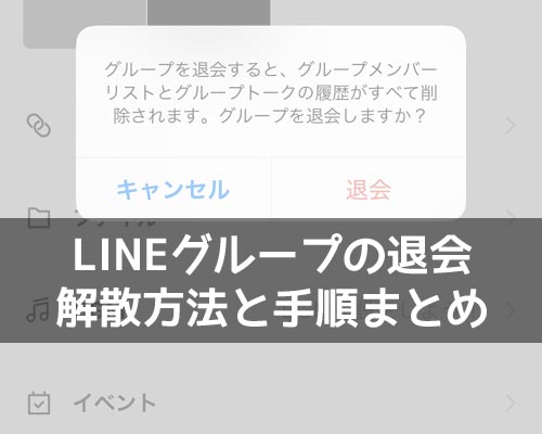 LINEグループの退会とは?グループの解散方法と手順を解説します