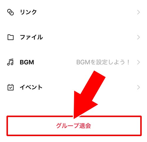 自分がグループを退会する|LINEグループの退会とは?グループの解散方法と手順を解説します