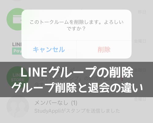 LINEグループの削除方法!グループ削除と退会の違いについても解説