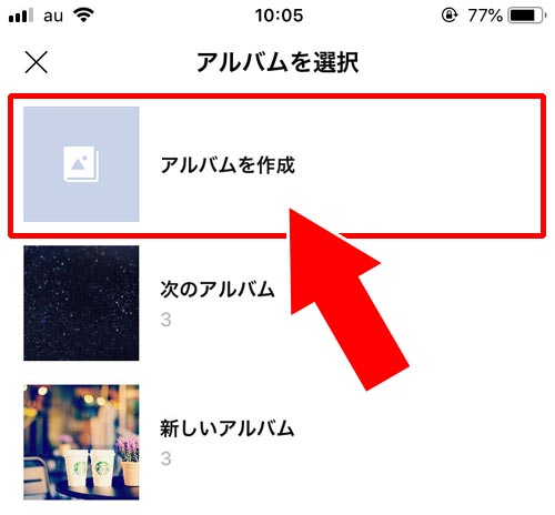 グループトークルームに投稿された写真からアルバムを作成する方法|LINEでグループアルバム作成方法!写真追加や削除方法などの使い方まとめ