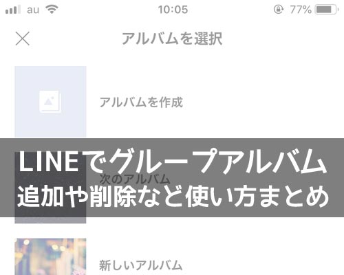 LINEでグループアルバム作成方法!写真追加や削除方法などの使い方まとめ