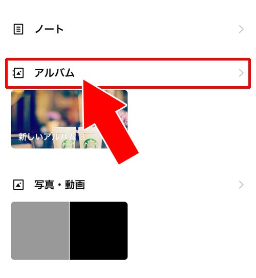 メニュー画面で『アルバムを作成』リンクが表示されない時 - スマホ内に保存してある写真からアルバムを作成する方法|LINEでグループアルバム作成方法!写真追加や削除方法などの使い方まとめ