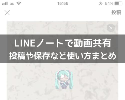 LINEノートで動画を共有!動画の投稿や保存方法など使い方まとめ